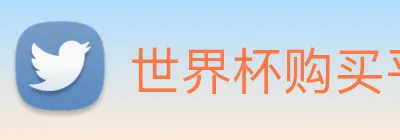 世界杯购买平台官网 logo